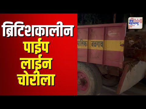 Pipeline Robbery Case | ब्रिटिशकालीन जुनी पाईप लाईन चोरीला | Marathi News