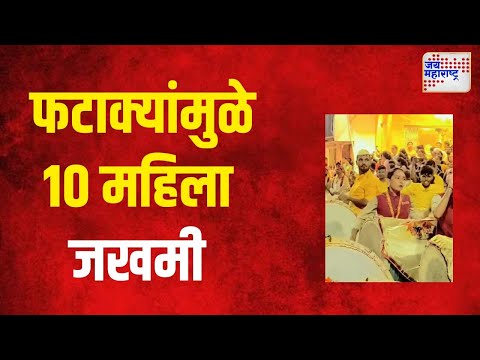 Nagpur | नागपूरच्या उमरेडमध्ये फटाक्यांमुळे १० महिला जखमी | Marathi News