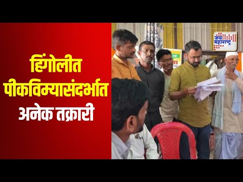 Hingoli | हिंगोलीत पीकविम्यासंदर्भात अनेक तक्रारी समोर | Marathi News