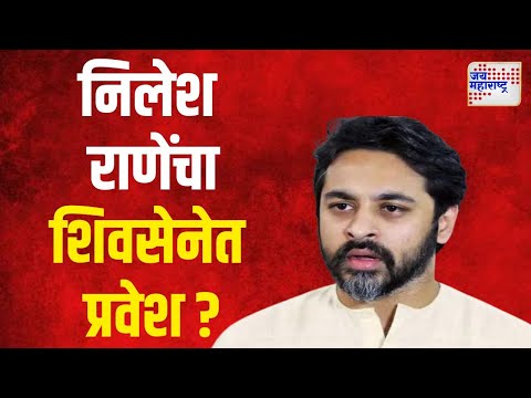 Nilesh Rane | निलेश राणे यांचा बुधवारी शिवसेनेत प्रवेश ? | Marathi News