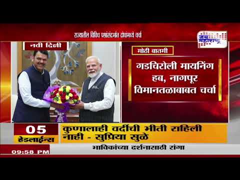 CM Fadnavis Meet PM Modi | मुख्यमंत्री फडणवीसांनी घेतली पंतप्रधानांची भेट | Marathi News