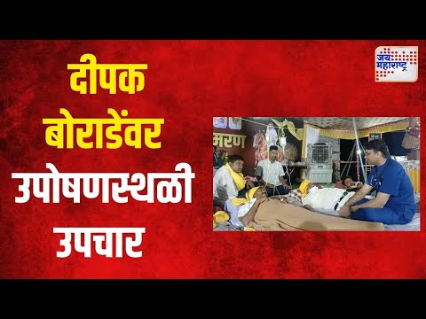 Dhangar Reservation | दीपक बोराडेंवर उपोषणस्थळी उपचार  | Marathi News