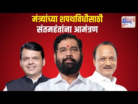 Mahayuti Oath Ceremony | मंत्र्यांच्या शपथविधीसाठी संतमहंतांना आमंत्रण | Marathi News