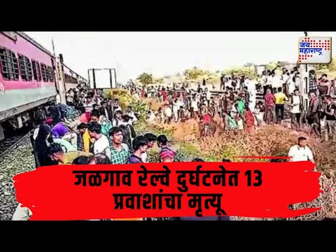 Jalgaon Train Accident | जळगाव रेल्वे दुर्घटनेत 13 प्रवाशांचा मृत्यू | Marathi News