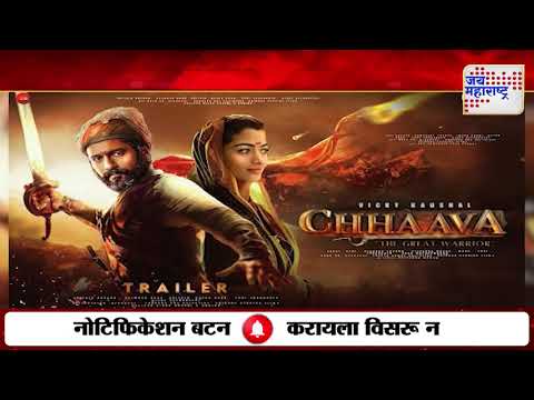 Chhaava Movie Controvercy | छावा चित्रपटावरून वादंग | Marathi News