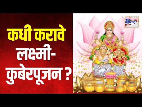 Diwali Festival 2024 | कधी करावे लक्ष्मी-कुबेरपूजन ? | Marathi News