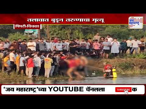 Lonavala | लोणावळ्याच्या तलावात बुडून तरुणाचा मृत्यू | Marathi News