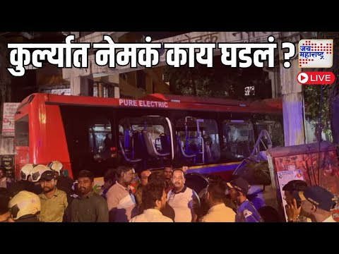 Kurla Bus Accident | LIVE | कुर्ल्यातील आरोपी बसचालक अटकेत | Marathi News