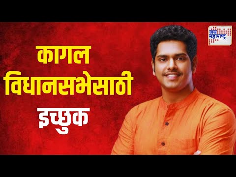 Virendra Mandlik On Kagal Vidhan Sabha | कागल विधानसभेसाठी वीरेंद्र मंडलिक इच्छुक | Marathi News