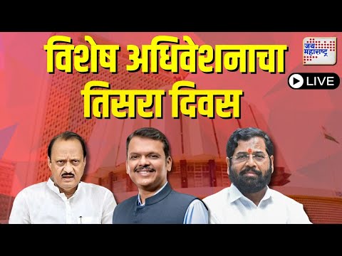 Maharashtra Vidhansabha MLA Oath Ceremony | विधानसभा विशेष अधिवेशन लाईव्ह | Live | 2024