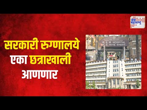 Government Hospital | सरकारी रुग्णालये एका छत्राखाली आणणार | Marathi News