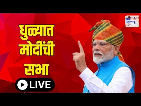 BJP | धुळ्यात मोदींची सभा | Marathi News