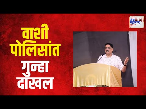 FIR Against Dnyanesh Maharao | ज्ञानेशविरोधात वाशी पोलिसांत गुन्हा दाखल | Marathi News