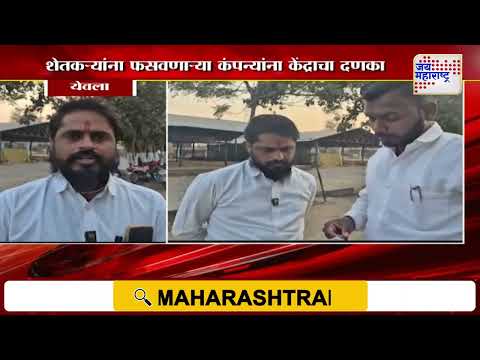 Yeola Onion Scam | कांदा उत्पादक आणि ग्राहकांना फसवणाऱ्या कंपन्यांना दणका | Marathi News