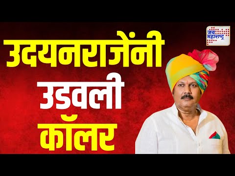 Udayanraje ON Shivendraraje | साताऱ्यात पुन्हा उदयनराजेंच्या कॉलर उडवण्याची चर्चा। Marathi News