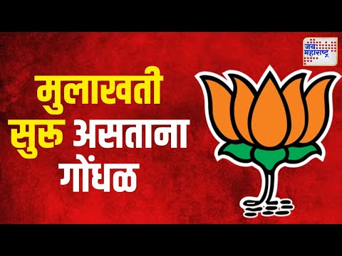 BJP | भाजपाच्या इच्छुक उमेदवारांच्या मुलाखती सुरू असताना गोंधळ | Marathi News