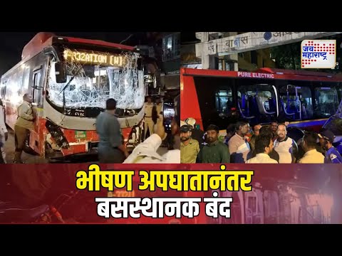 Kurla Bus Accident | कुर्ल्यातील भीषण अपघातानंतर बसस्थानक बंद | Marathi News