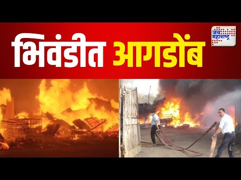 Bhiwandi | भिवंडीत भंगार गोदामांमध्ये भीषण आग |  Marathi News