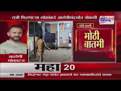 Saif Ali Khan Attack Case | अभिनेता सैफ अली खानवरील हल्ला प्रकरण  | Marathi News