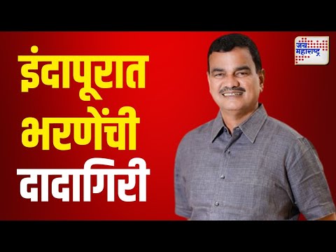 Vidhan Sabha 2024 | Dattatray Bharane | इंदापूरात दत्तात्रय भरणेंची दादागिरी | Marathi News