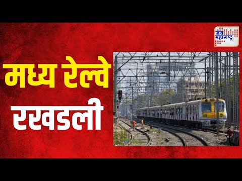 Central Railway | मध्य रेल्वे रखडली | Marathi News