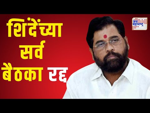 Eknath Shinde Meetings Canceled | एकनाथ शिंदे यांच्या सर्व बैठका रद्द | Marathi News