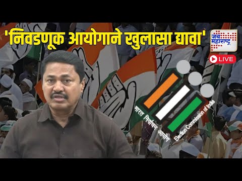 Nana Patole | Congress PC LIVE | मुंबईत काँग्रेसची पत्रकार परिषद | Marathi News