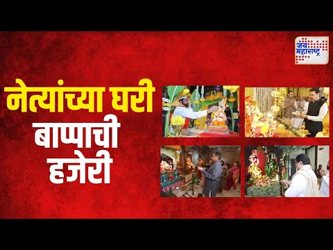 Ganeshotsav 2024 | नेत्यांच्या घरी बाप्पाची हजेरी | Marathi News