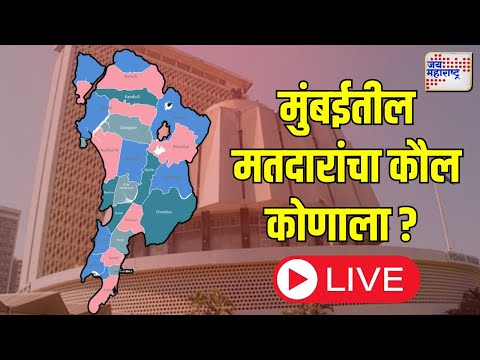 Mumbai | मुंबईतील मतदारांचा कौल कोणाला ? | Maharashtraelection2024