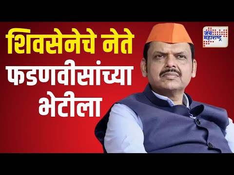 Shivsena | Devendra Fadnavis | शिवसेनेच्या नेत्यांनी घेतली फडणवीसांची भेट | Marathi News