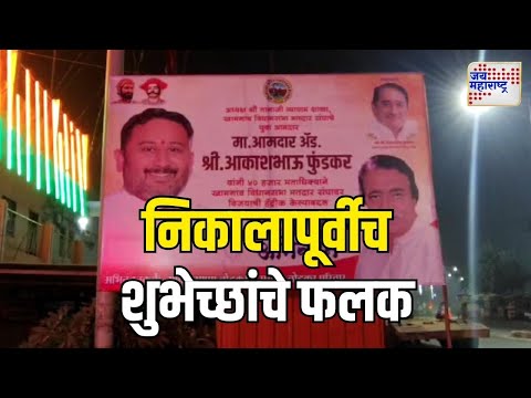 Akash Fundkar | निकालापूर्वीच झळकले शुभेच्छांचे फलक | Marathi News