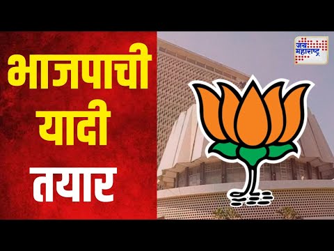 BJP Candidate List For Vidhan Sabha | भाजपाची यादी तयार, घोषणा शुक्रवारी | Marathi News