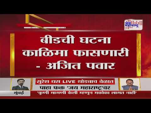 Ajit Pawar | बीडची घटना काळिमा फासणारी | Marathi News