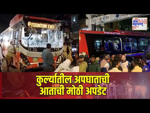 Kurla Bus Accident | कुर्ला बेस्ट बस अपघातात मोठी माहितीसमोर | Marathi News