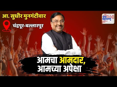 Expectations Of Ballarpur Local | Sudhir Mungantiwar | काय आहेत बल्लारपूरकरांच्या अपेक्षा ?