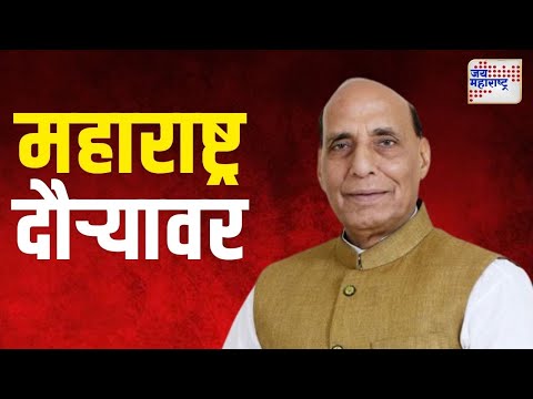 Rajnath Singh | आज केंद्रीय संरक्षण मंत्री राजनाथ सिंह महाराष्ट्र दौऱ्यावर | Marathi News