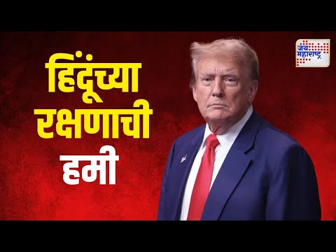 Donald Trump | डोनाल्ड ट्रम्प यांच्याकडून हिंदूंच्या रक्षणाची हमी | Marathi News