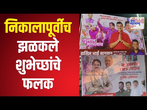 Indapur | पुण्याच्या इंदापुरात निकालापूर्वीच झळकले शुभेच्छांचे फलक | Marathi News