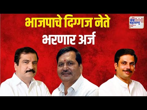 Maharashtra Election 2024 | BJP | भाजपाचे दिग्गज नेते गुरुवारी भरणार अर्ज | Marathi News