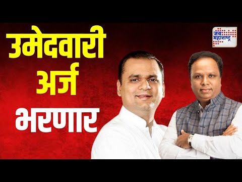 Maharashtra Election 2024 | BJP | मुंबईत भाजपाचे दिग्गज नेते शुक्रवारी भरणार उमेदवारी अर्ज