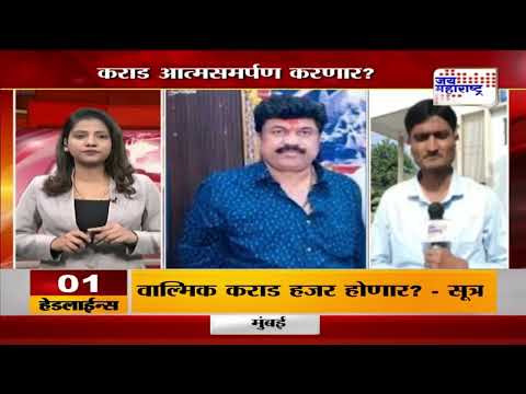 Beed Santosh Deshmukh Case | Walmik Karad | कराड आत्मसमर्पण करणार ? | Marathi News