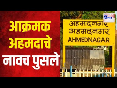 Ahmednagar Name Changed | आक्रमक अहमदाचे नावच पुसले | Marathi News