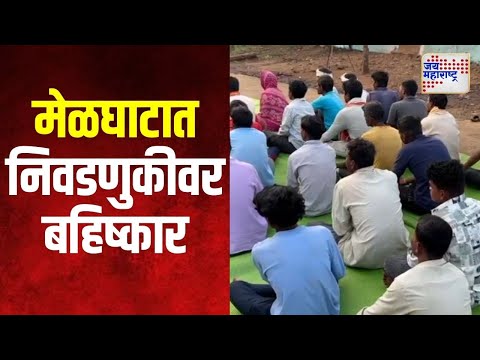 Amravati Melghat Villagers Boycott Election | मेळघाट परिसरातील ६ गावांचा निवडणुकीवर बहिष्कार