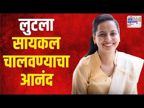 Aditi Tatkare | मंत्री आदिती तटकरे यांनी लुटला सायकल चालवण्याचा आनंद | Marathi News