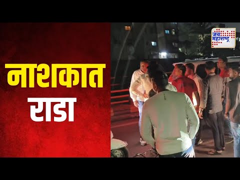 NCP VS NCPSP | Nashik | नाशकात पूर्व विधानसभा मतदारसंघात राडा | Marathi News