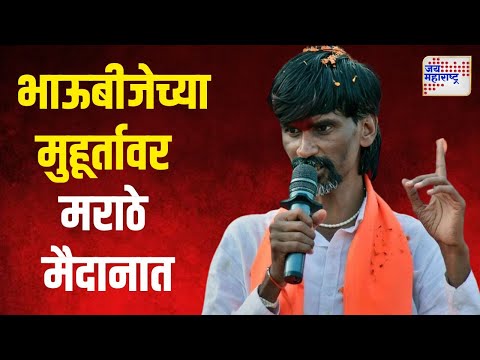 Manoj Jarange Candidate List For Vidhan Sabha | भाऊबीजेच्या मुहूर्तावर मराठे मैदानात | Marathi News