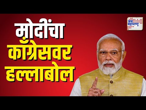 Narendra Modi | पंतप्रधान मोदींचा  काँग्रेसवर जोरदार हल्लाबोल |  Marathi News