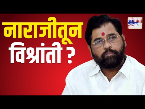 Ekanth Shinde | एकनाथ शिंदेंना डॉक्टरांचा विश्रांतीचा सल्ला | Marathi News