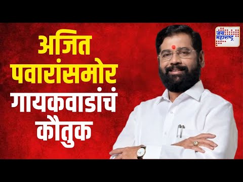 Eknath Shinde & Ajit Pawar | अजित पवारांसमोर शिंदेंनी केलं गायकवाडांचं कौतुक | Marathi News