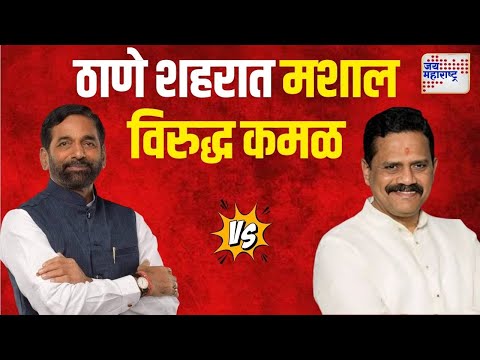 Rajan Vichare VS Sanjay Kelkar | ठाणे शहरात मशाल विरुद्ध कमळ | Marathi News